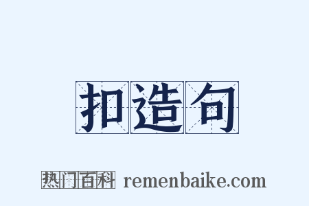 扣造句是什么意思的图片